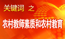 袁貴仁：努力把農(nóng)村教師素質和農(nóng)村教育提高到一個新水平