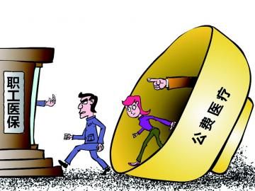 取消公費醫療，傳遞公平好聲音