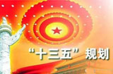 “創新”成“十三五”熱詞