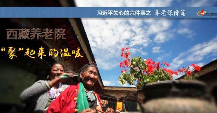 養(yǎng)老保障篇:西藏養(yǎng)老院，“聚”起來(lái)的溫暖