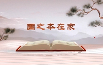 《平“語”近人——習近平總書記用典》（第四集）國之本在家