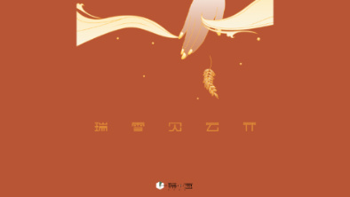 《瑞雪見云開》：以“氣破云天”之勢，乘風斬浪。