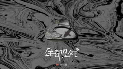 《全都是戲》：要在這混沌俗世，稱心快意自在分明。