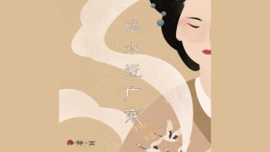 《洛水近廣寒》：不悔風華流響，盡傾三生思量。