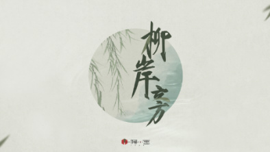 《柳岸旁》：聽漁樵吟唱，憶心之歸屬。