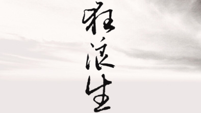 《狂浪生》：一人一馬，舉杯問天。