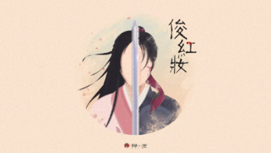 《俊紅妝》：述巾幗英姿，展女兒柔情。