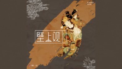 《壁上觀》：聆畫為歌，乘樂舞夢敦煌。