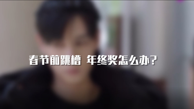 春節前跳槽 年終獎怎么辦？