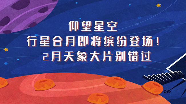 仰望星空，行星合月即將繽紛登場！2月天象大片別錯過