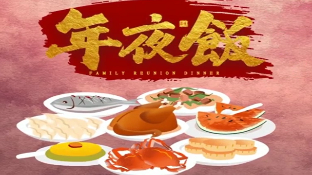 今年，你家的年夜飯怎么吃？