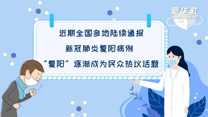 多地陸續出現復陽病例，是否帶有傳染性？