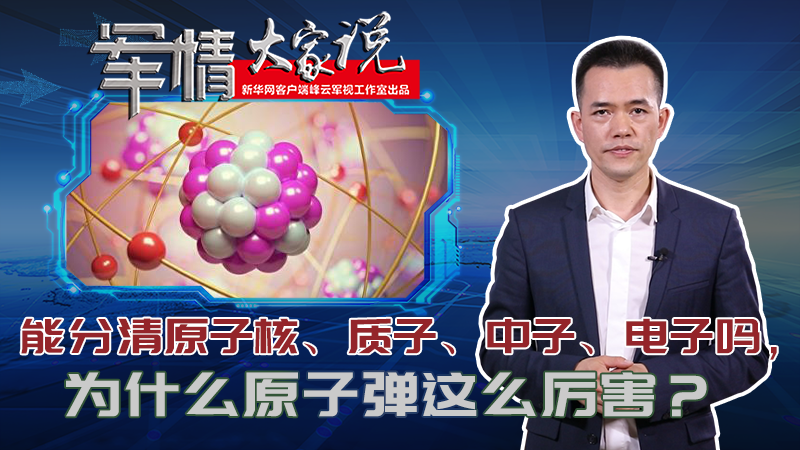 左躍：能分清原子核、質(zhì)子、中子、電子嗎，為什么原子彈這么厲害？