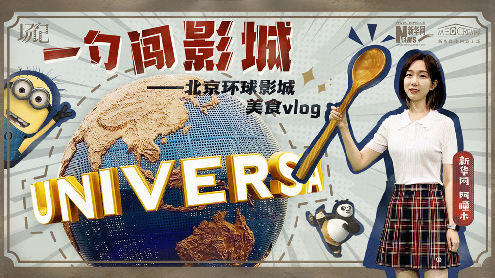 一勺闖影城！歷時七年，三過環(huán)球影城，我終于入園了| 阿曈木VLOG