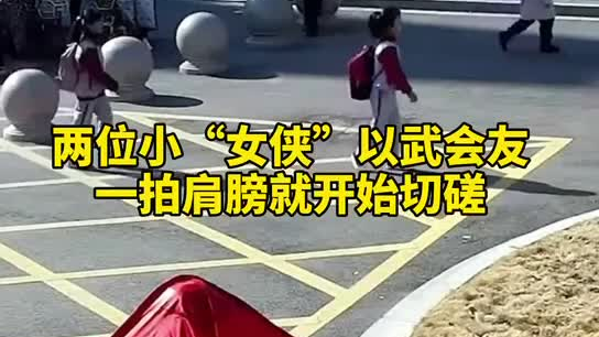 特別的打招呼方式！兩小女孩開學重逢校門口切磋武藝