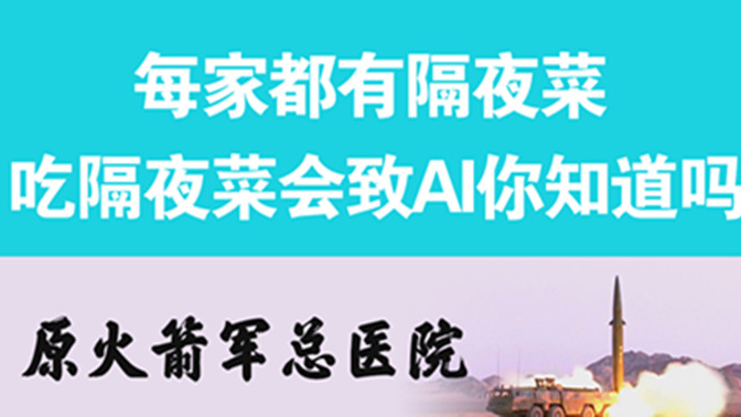 經常吃隔夜菜，當心你的身體亮“紅燈”