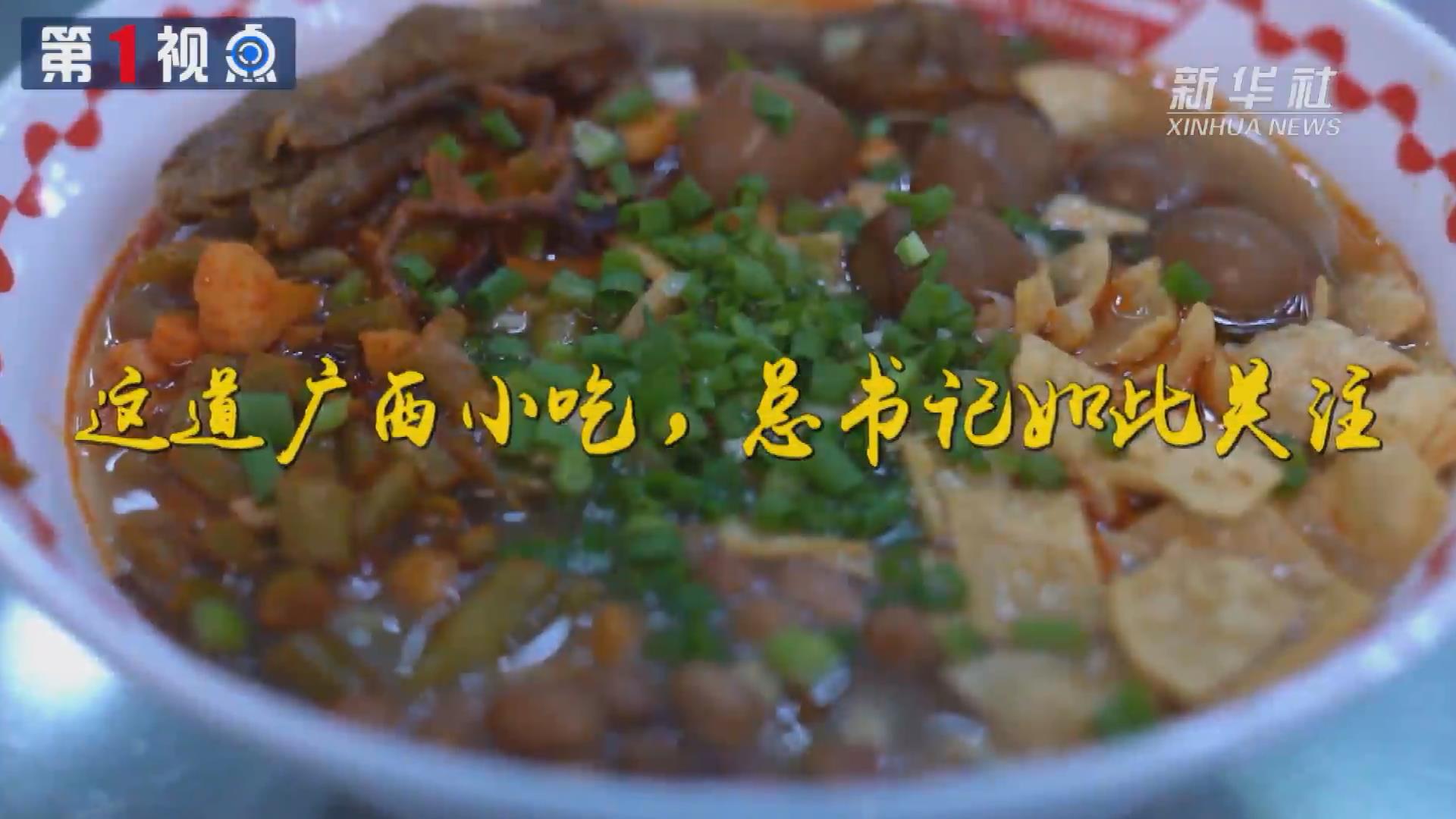 第1視點丨這道廣西小吃，總書記如此關注