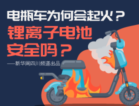 電瓶車為何會(huì)起火？鋰離子電池安全嗎？