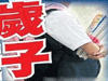 恐怖！13歲男孩致9歲女孩墮胎