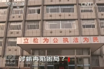 《焦點訪談》討薪再現(xiàn)困局？