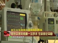 燒傷女孩完成第一次手術 生命體征平穩