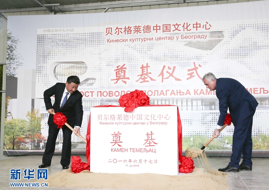 6月17日，國家主席習近平同塞爾維亞總統(tǒng)尼科利奇在貝爾格萊德共同出席中國文化中心奠基儀式。 新華社記者 蘭紅光 攝 