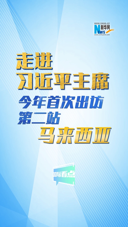 新華網(wǎng)國際看點|走進習近平主席今年首次出訪第二站：馬來西亞
