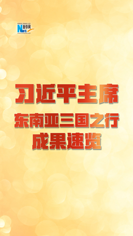 新華網(wǎng)國際看點｜習近平主席東南亞三國之行成果速覽