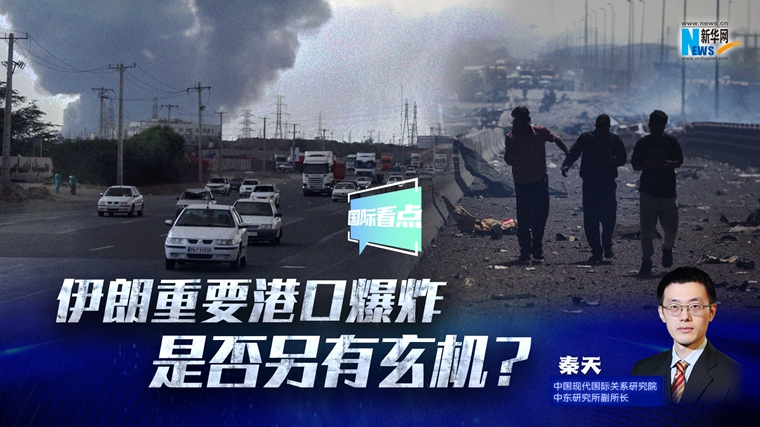 新華網國際看點｜伊朗重要港口爆炸是否另有玄機？