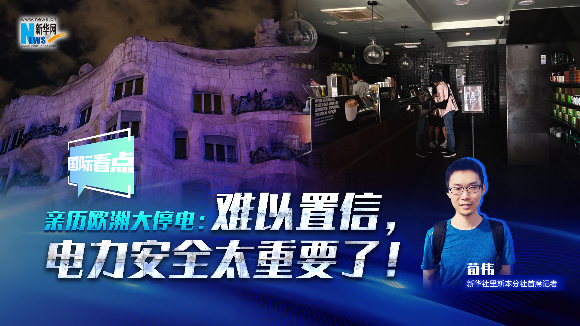 新華網國際看點丨親歷歐洲大停電：難以置信，電力安全太重要了！