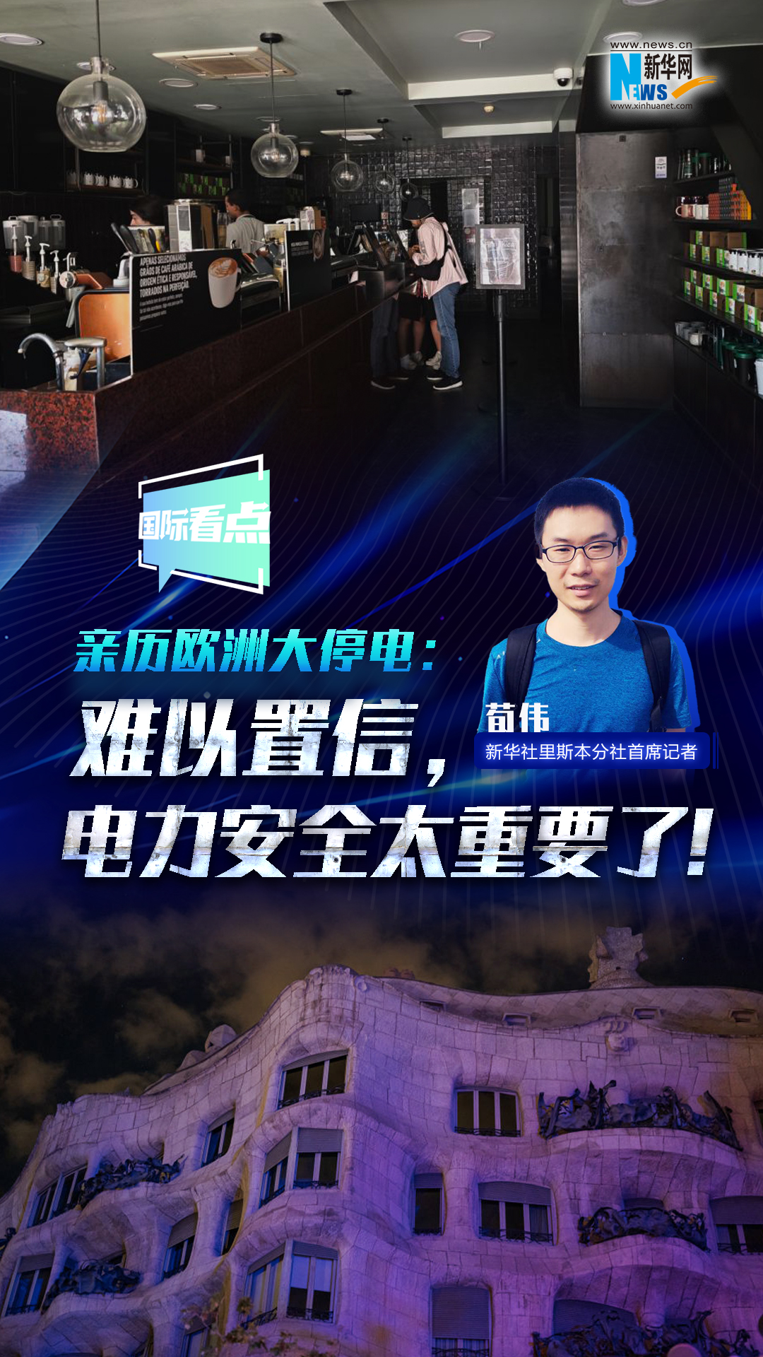 新華網國際看點丨親歷歐洲大停電：難以置信，電力安全太重要了！
