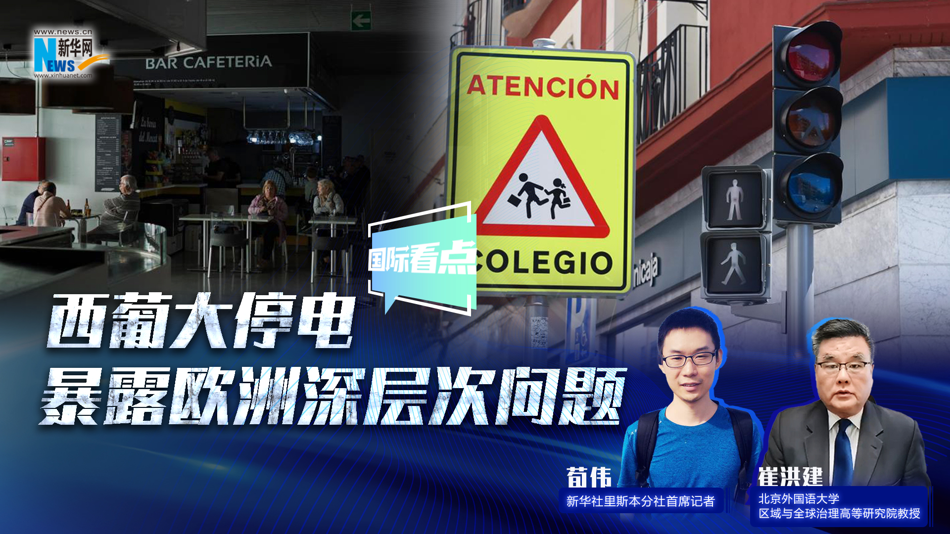新華網國際看點丨西葡大停電暴露歐洲深層次問題