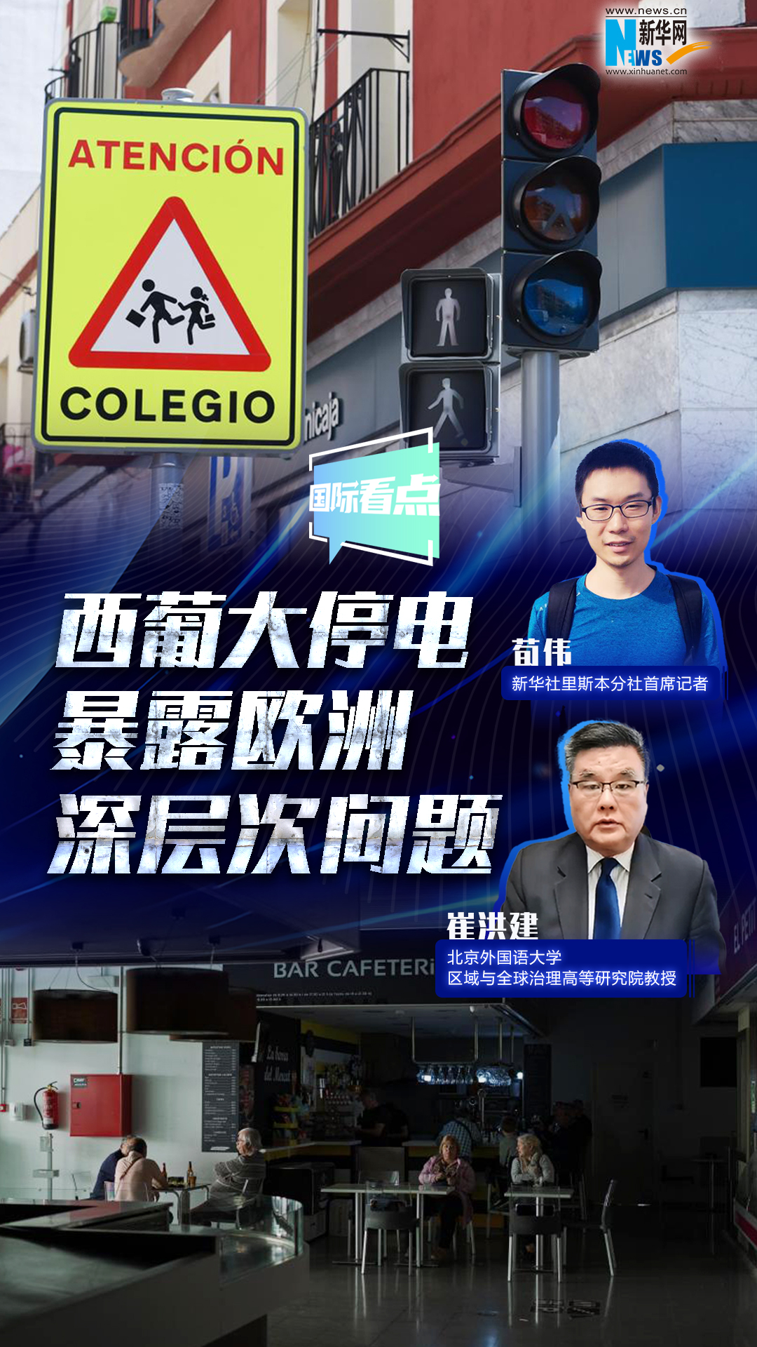 新華網國際看點丨西葡大停電暴露歐洲深層次問題