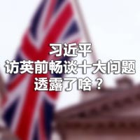 習近平訪英前暢談十大問題，透露了啥？