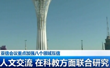 亞信會議重點加強(qiáng)八個領(lǐng)域互信
