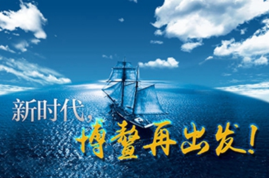 新時代，博鰲再出發！