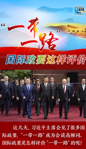 “一帶一路”，國際政要這樣評價