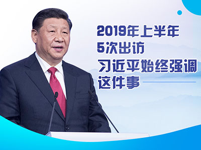 上半年出訪，習(xí)近平始終強(qiáng)調(diào)這件事
