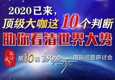 【圖解】2020已來(lái)，頂級(jí)大咖這10個(gè)判斷助你看清世界大勢(shì)