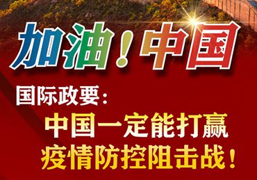 【加油！中國(guó)】國(guó)際政要：中國(guó)一定能打贏疫情防控阻擊戰(zhàn)！
