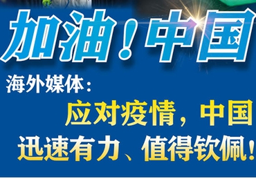 【加油！中國(guó)】海外媒體：應(yīng)對(duì)疫情，中國(guó)迅速有力、值得欽佩！