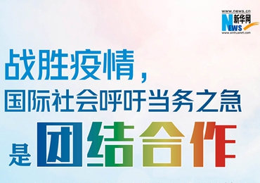【圖解】戰(zhàn)勝疫情，國(guó)際社會(huì)呼吁當(dāng)務(wù)之急是團(tuán)結(jié)合作