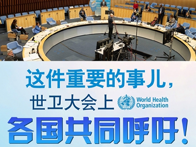 【圖解】這件重要的事兒，世衛(wèi)大會(huì)上，各國(guó)共同呼吁！