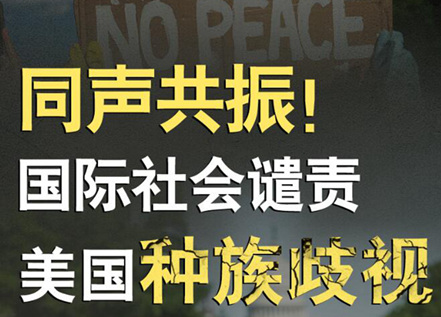 【圖解】同聲共振！國(guó)際社會(huì)譴責(zé)美國(guó)種族暴力