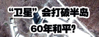“衛星”會打破朝鮮半島60年和平？