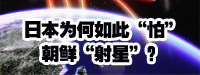 日本為何如此“怕”朝鮮“射星”？