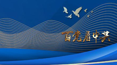 專(zhuān)訪：“中國(guó)共產(chǎn)黨歷經(jīng)百年奮斗，成就斐然”——訪泰國(guó)為泰黨外事工作委員會(huì)主席納麗妮·塔威信